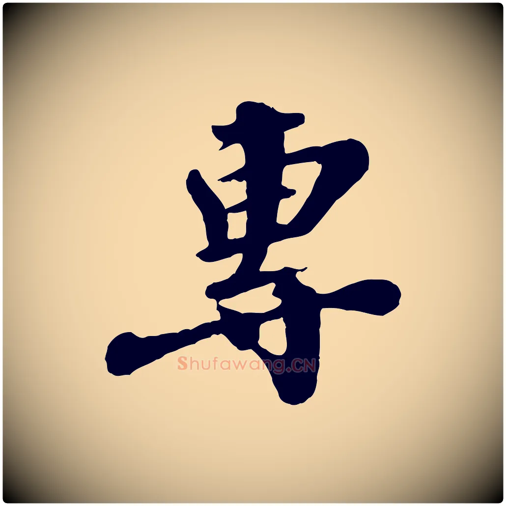 專毛笔行楷写法,摘自宋代韩世忠与总领帖