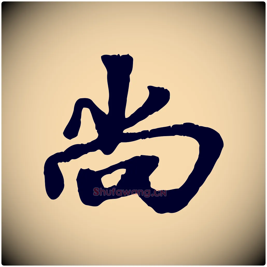 尚毛笔行楷写法,摘自宋代韩世忠与总领帖