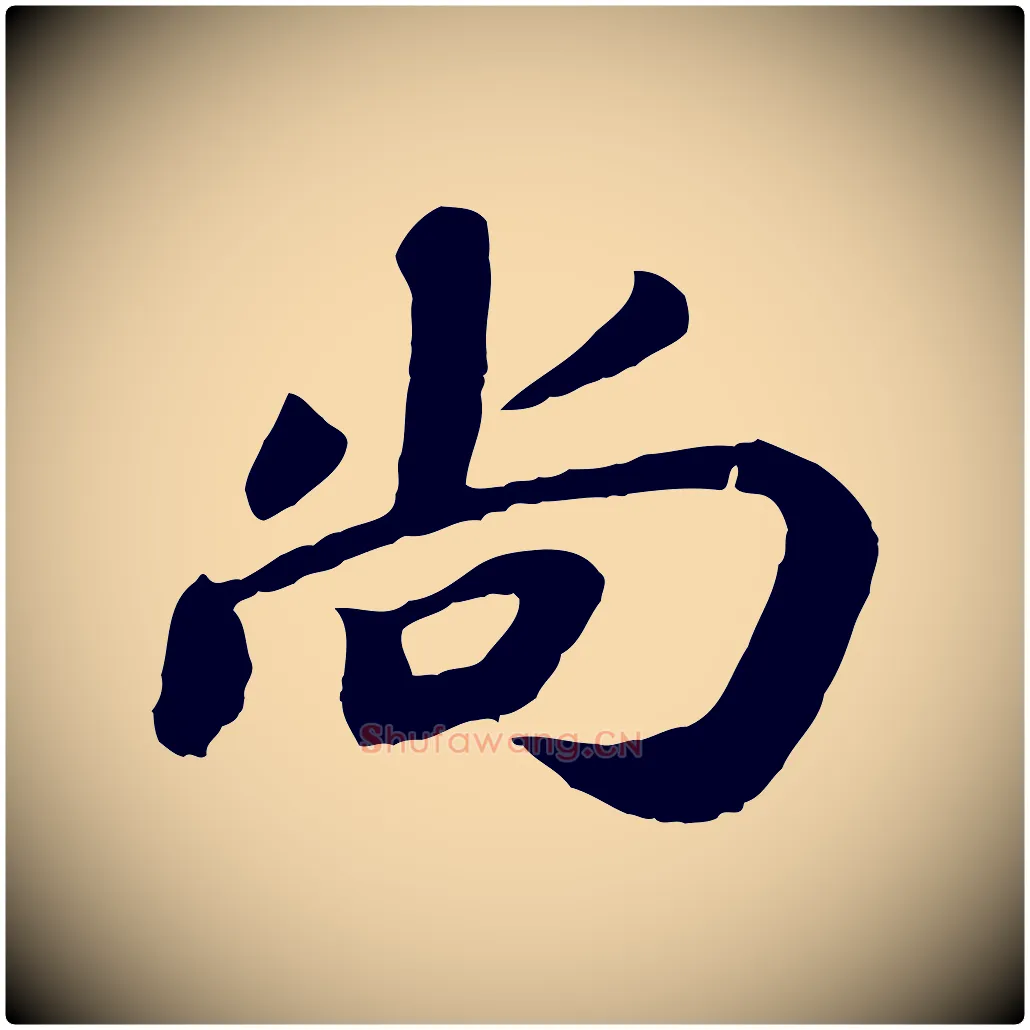 尚毛笔行楷写法,摘自宋代韩世忠与总领帖