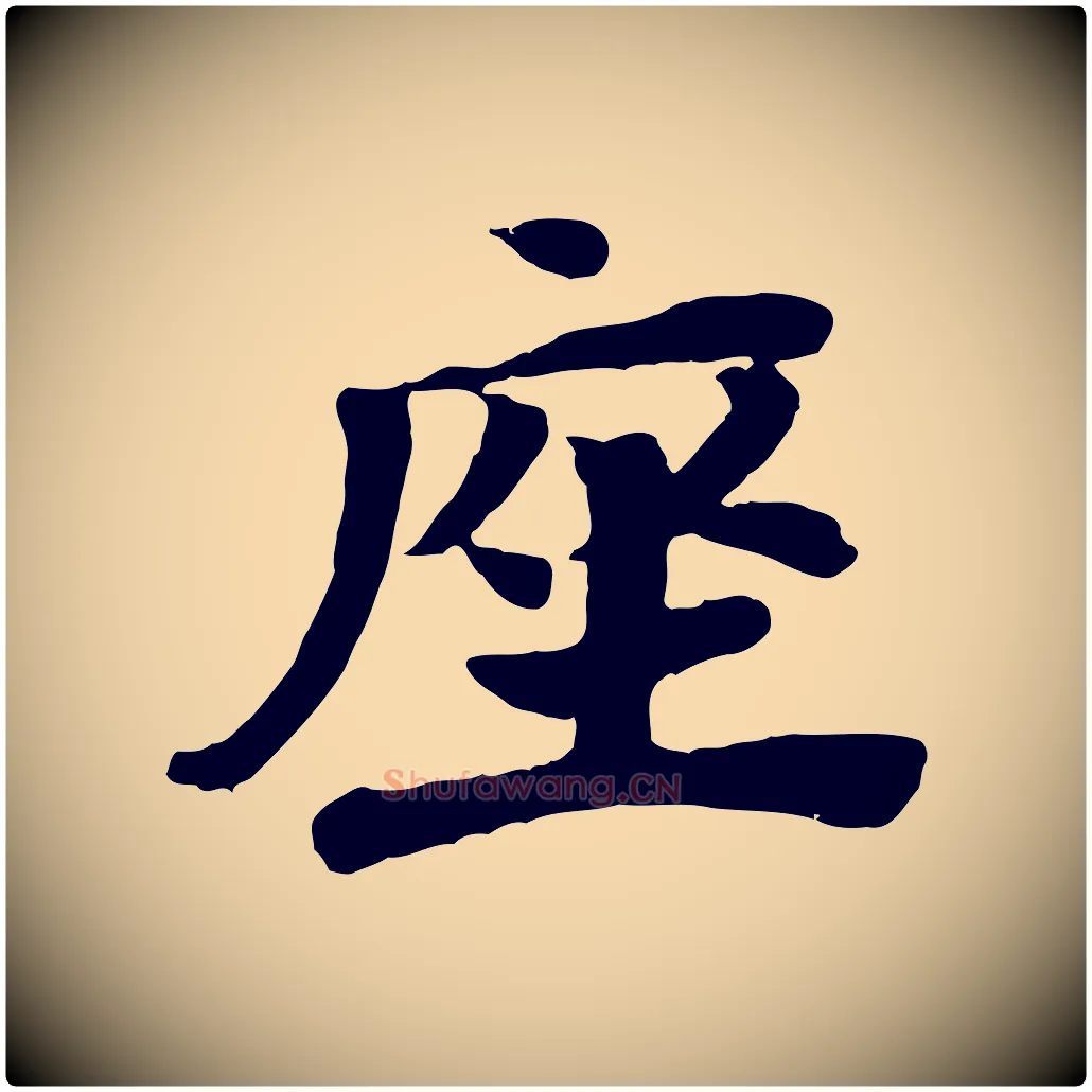 座毛笔行楷写法,摘自宋代韩世忠与总领帖