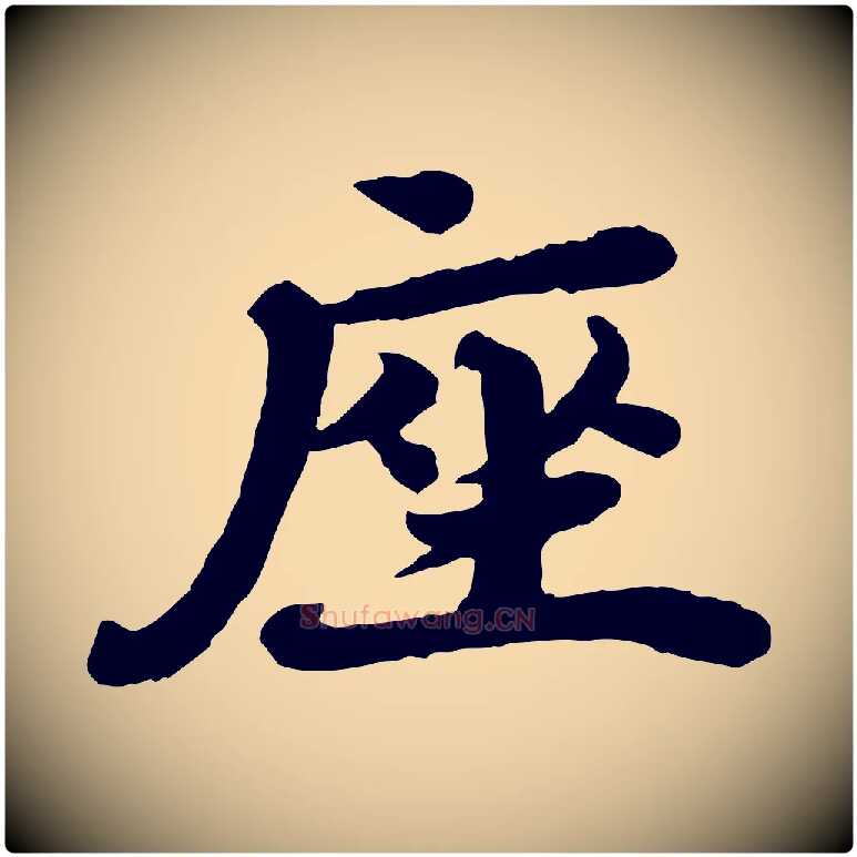 座毛笔行楷写法,摘自宋代韩世忠与总领帖