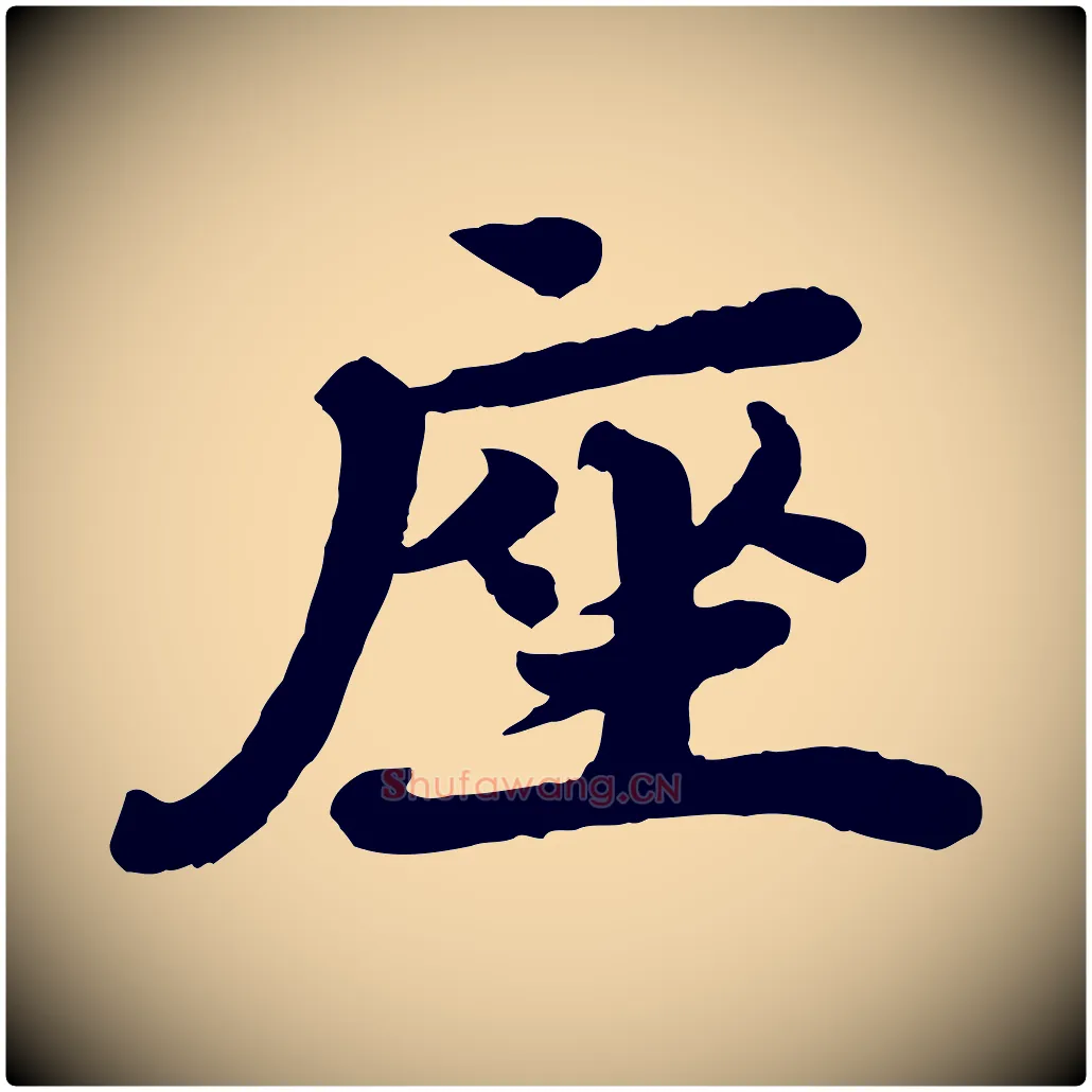 座毛笔行楷写法,摘自宋代韩世忠与总领帖