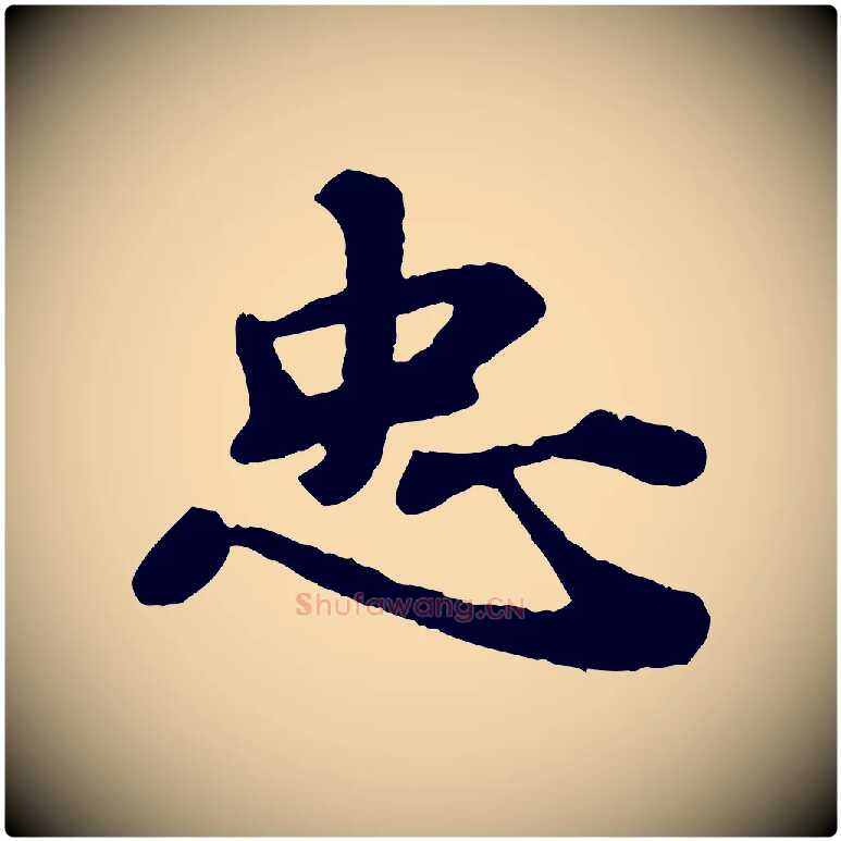 忠毛笔行楷写法,摘自宋代韩世忠与总领帖