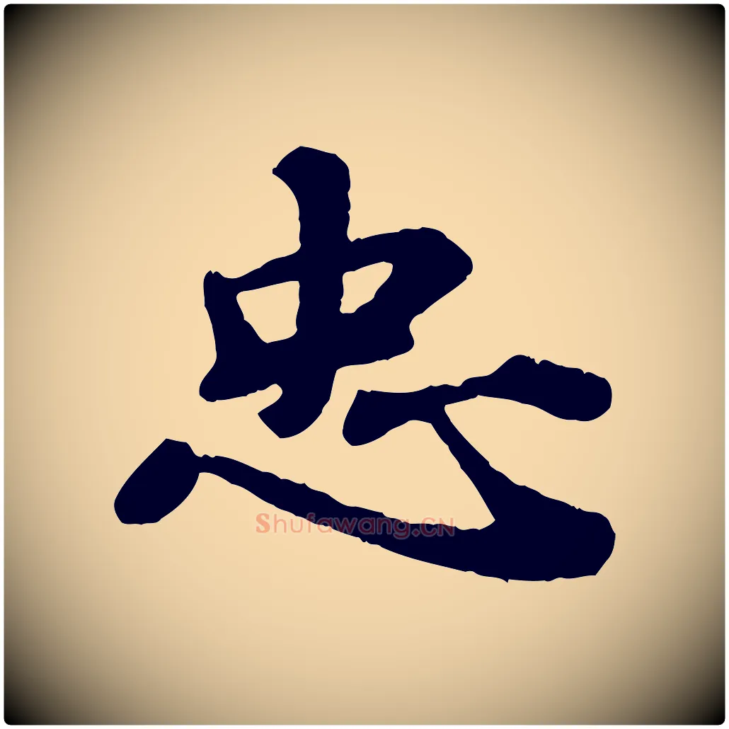 忠毛笔行楷写法,摘自宋代韩世忠与总领帖