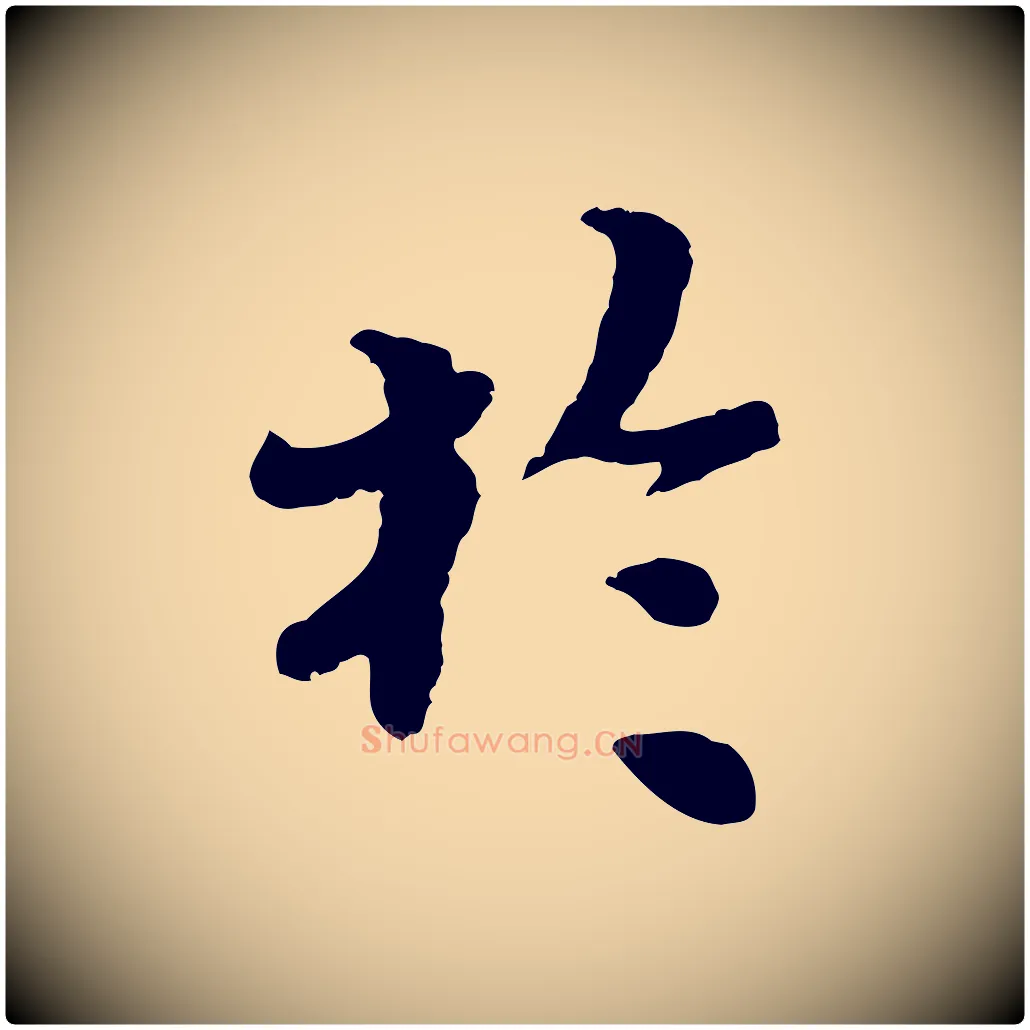 於毛笔行楷写法,摘自宋代韩世忠与总领帖