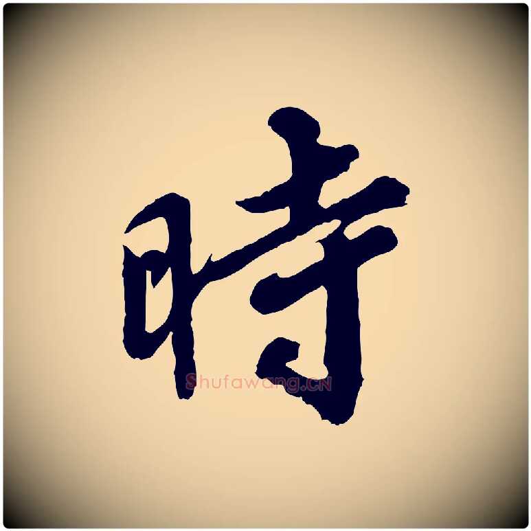 時毛笔行楷写法,摘自宋代韩世忠与总领帖