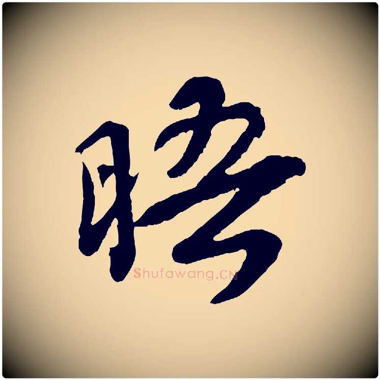 晤毛笔行楷写法,摘自宋代韩世忠与总领帖