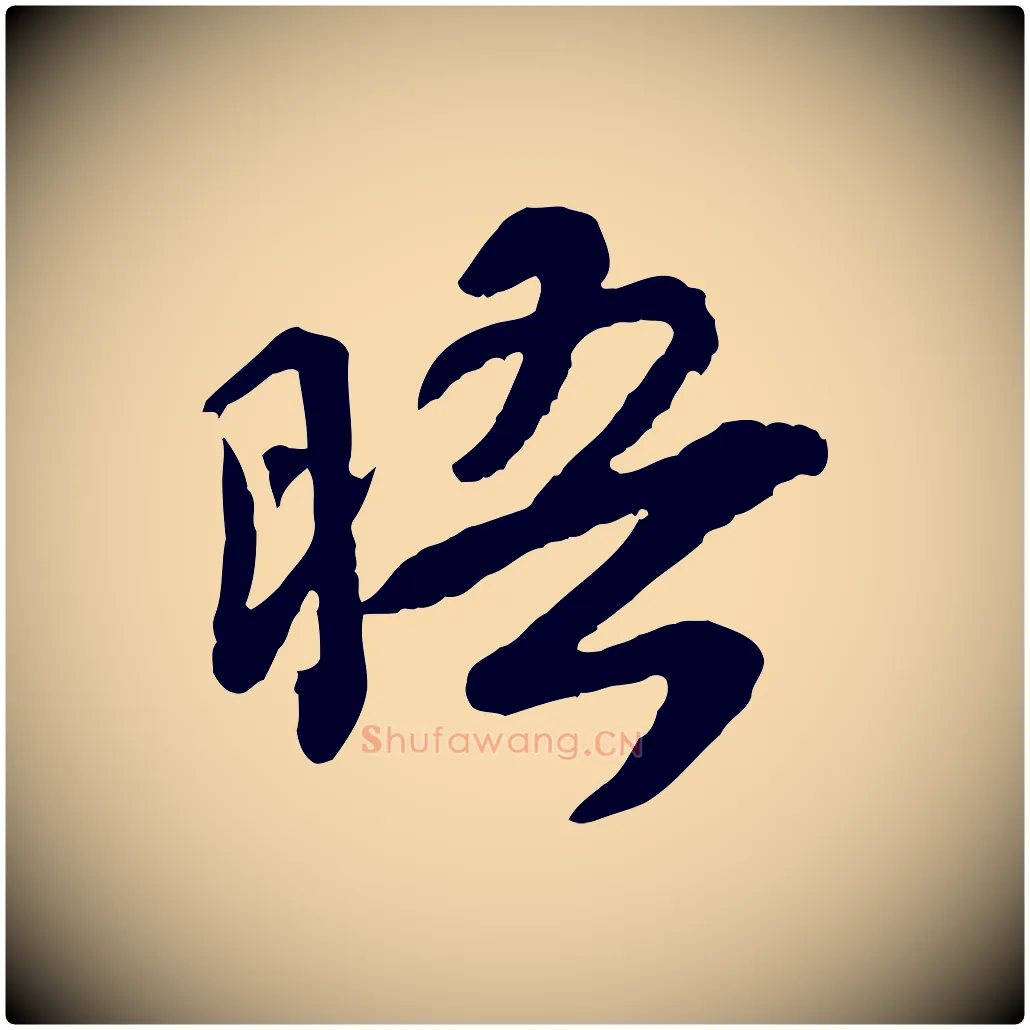 晤毛笔行楷写法,摘自宋代韩世忠与总领帖