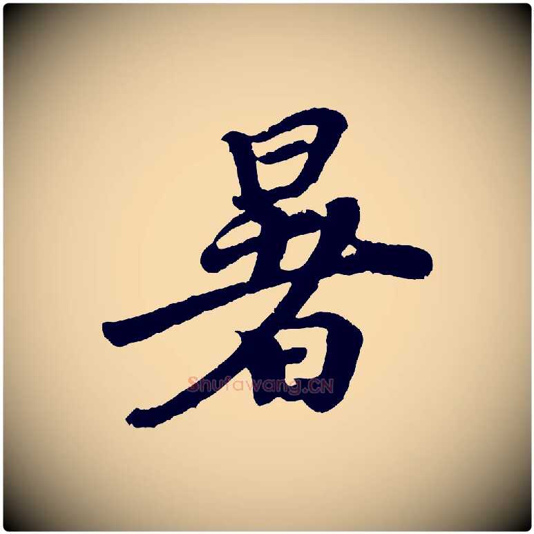 暑毛笔行楷写法,摘自宋代韩世忠与总领帖