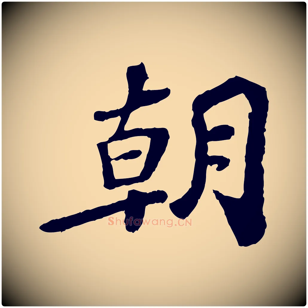 朝毛笔行楷写法,摘自宋代韩世忠与总领帖
