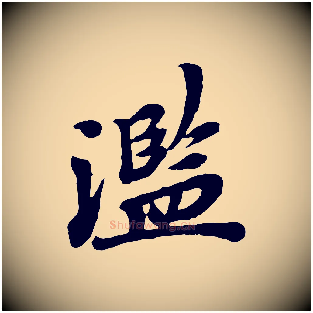 濫毛笔行楷写法,摘自宋代韩世忠与总领帖