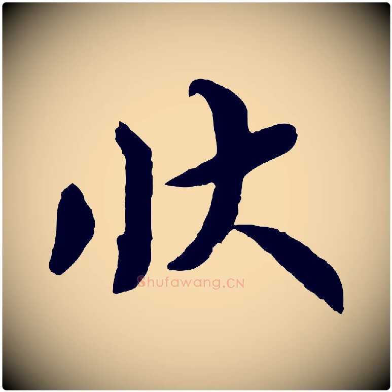 狀毛笔行楷写法,摘自宋代韩世忠与总领帖