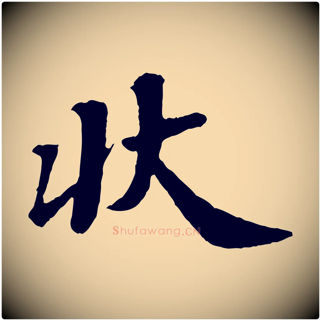 狀毛笔行楷写法,摘自宋代韩世忠与总领帖