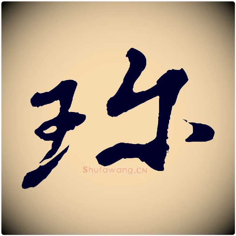 珍毛笔行楷写法,摘自宋代韩世忠与总领帖