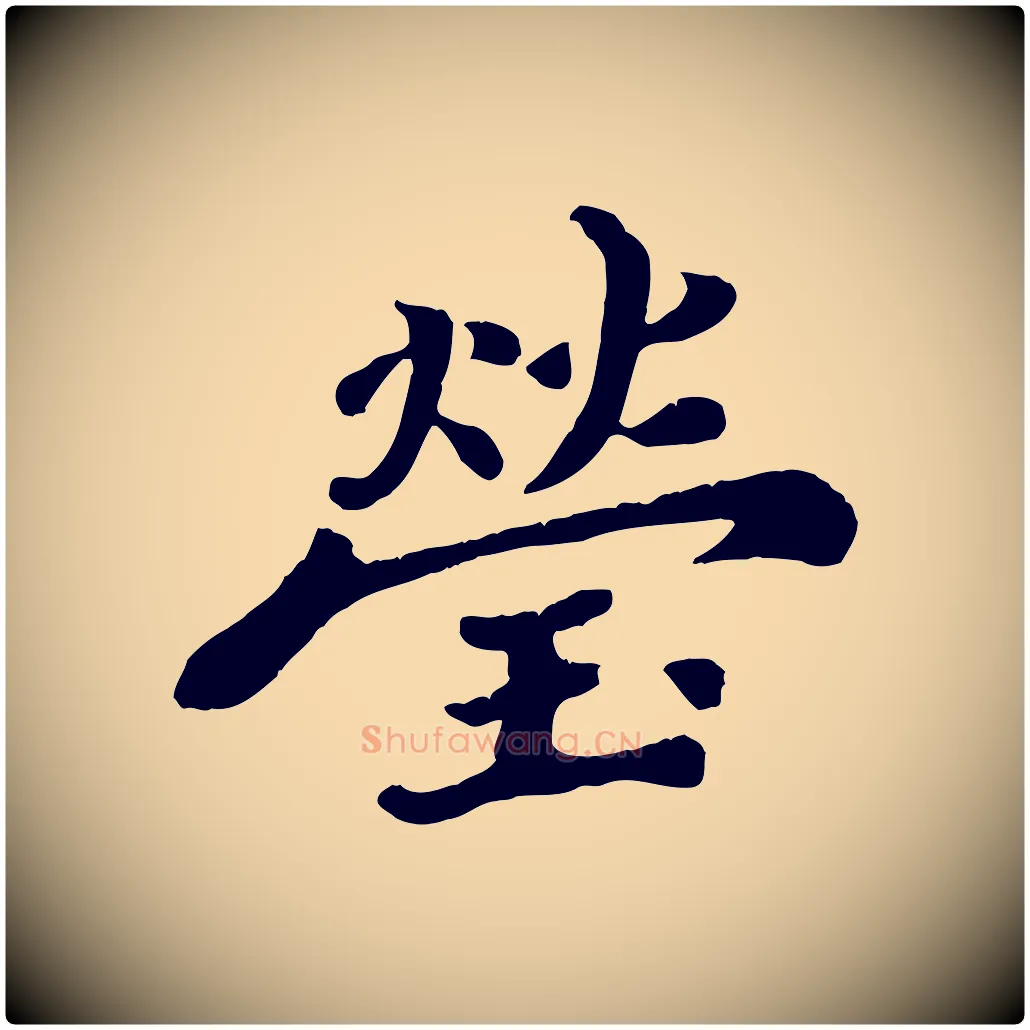 瑩毛笔行楷写法,摘自宋代韩世忠与总领帖