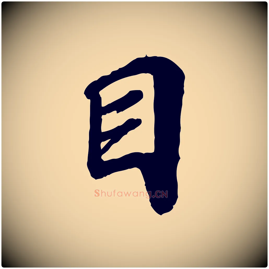目毛笔行楷写法,摘自宋代韩世忠与总领帖