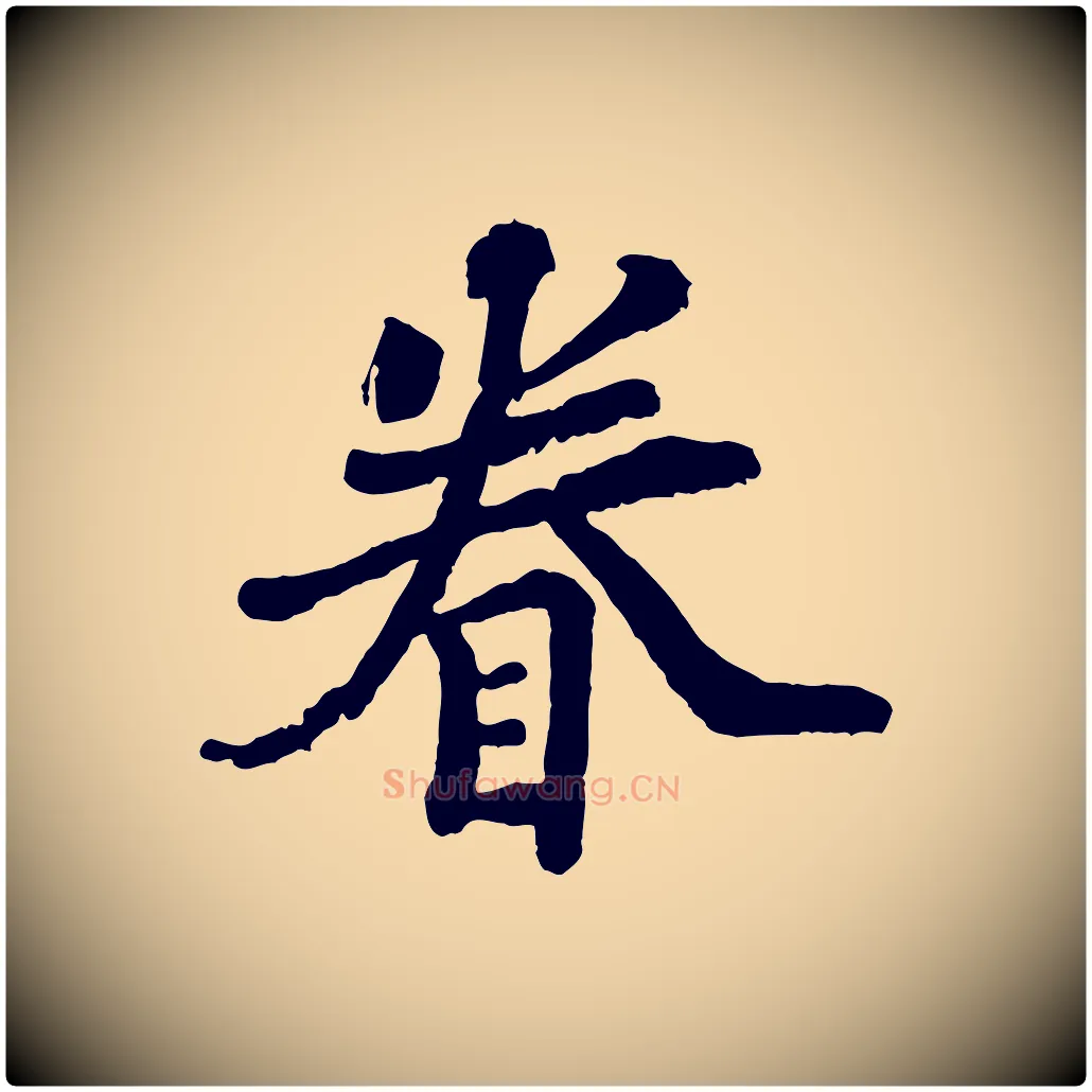 眷毛笔行楷写法,摘自宋代韩世忠与总领帖
