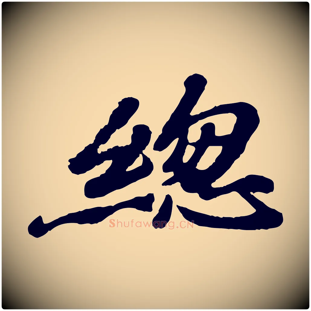 總毛笔行楷写法,摘自宋代韩世忠与总领帖