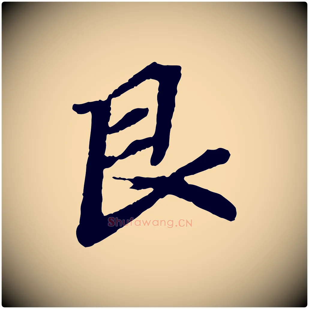 艮毛笔行楷写法,摘自宋代韩世忠与总领帖