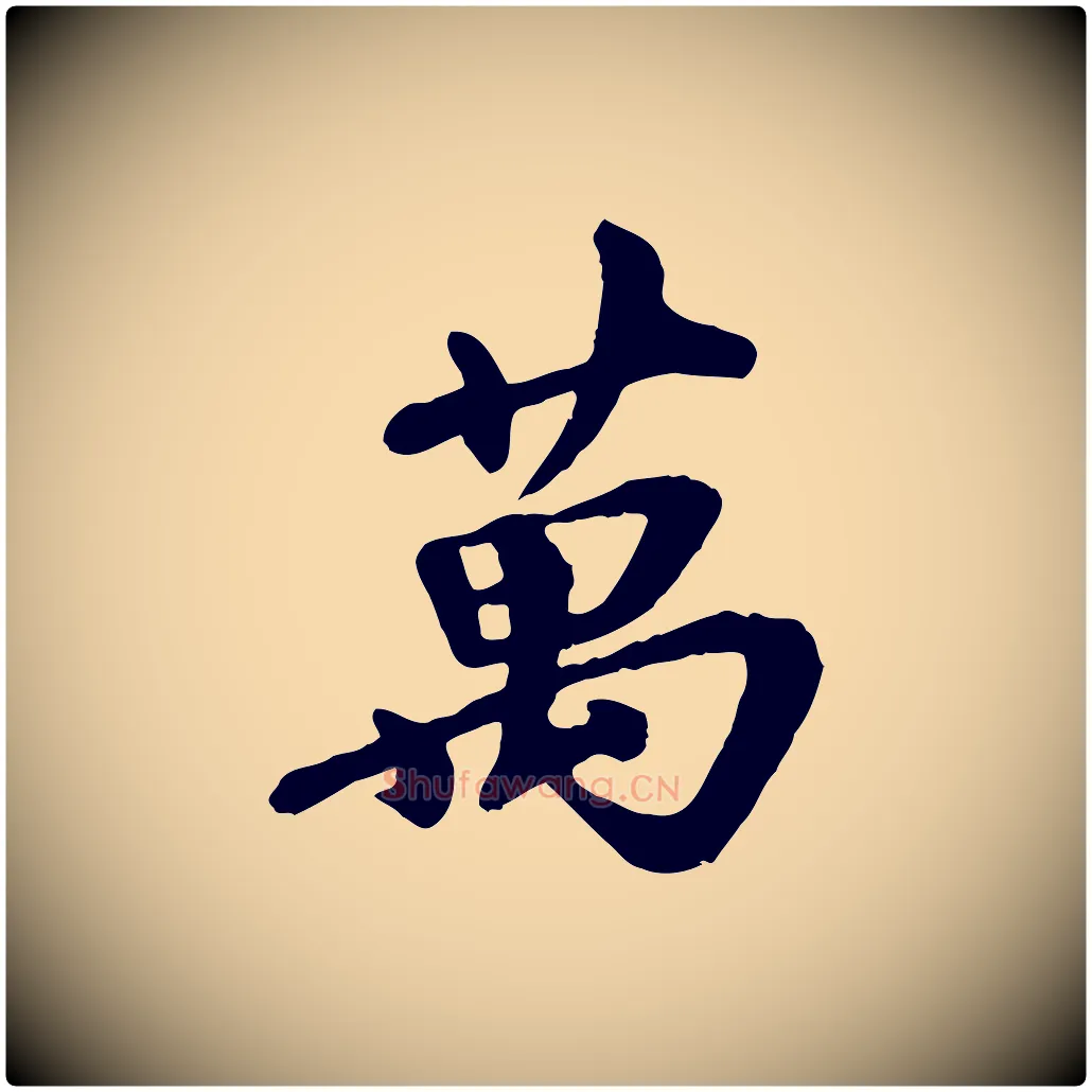 萬毛笔行楷写法,摘自宋代韩世忠与总领帖