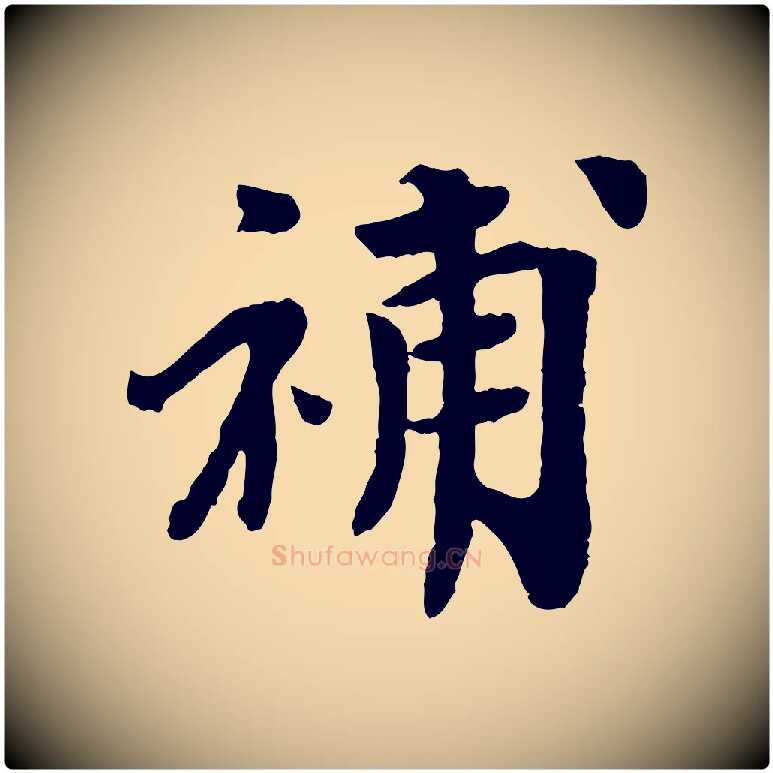 補毛笔行楷写法,摘自宋代韩世忠与总领帖