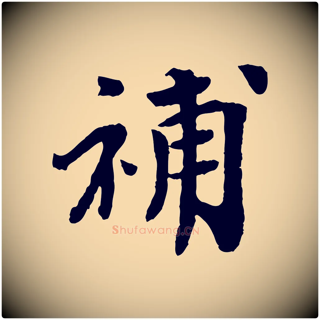 補毛笔行楷写法,摘自宋代韩世忠与总领帖