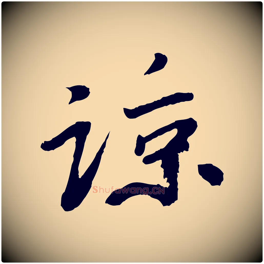 諒毛笔行楷写法,摘自宋代韩世忠与总领帖