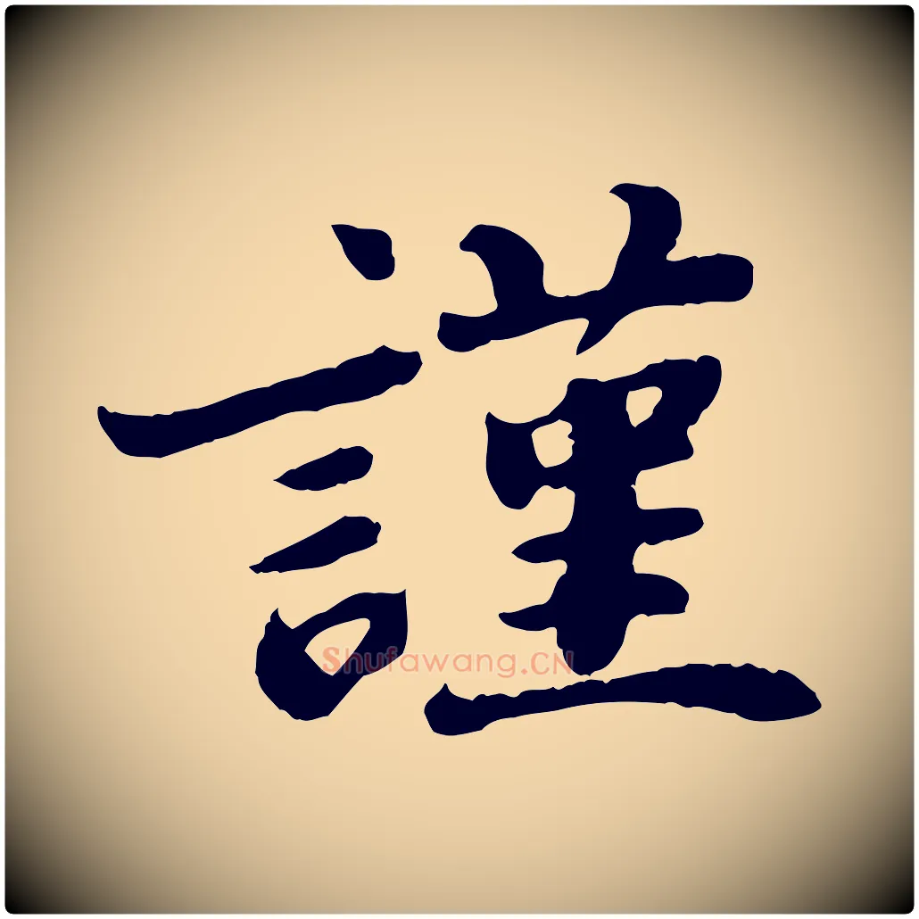 謹毛笔行楷写法,摘自宋代韩世忠与总领帖