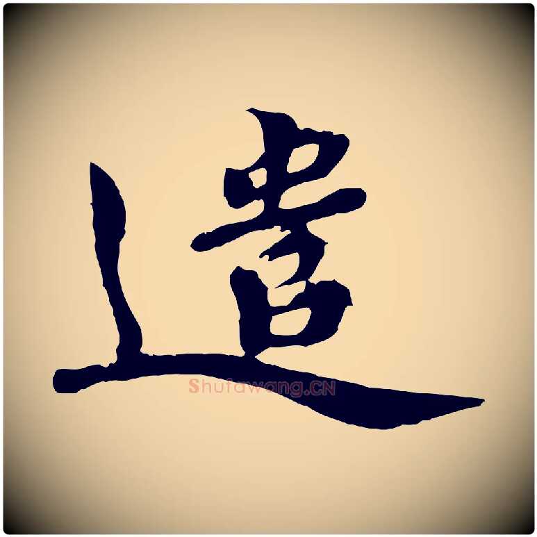 遣毛笔行楷写法,摘自宋代韩世忠与总领帖