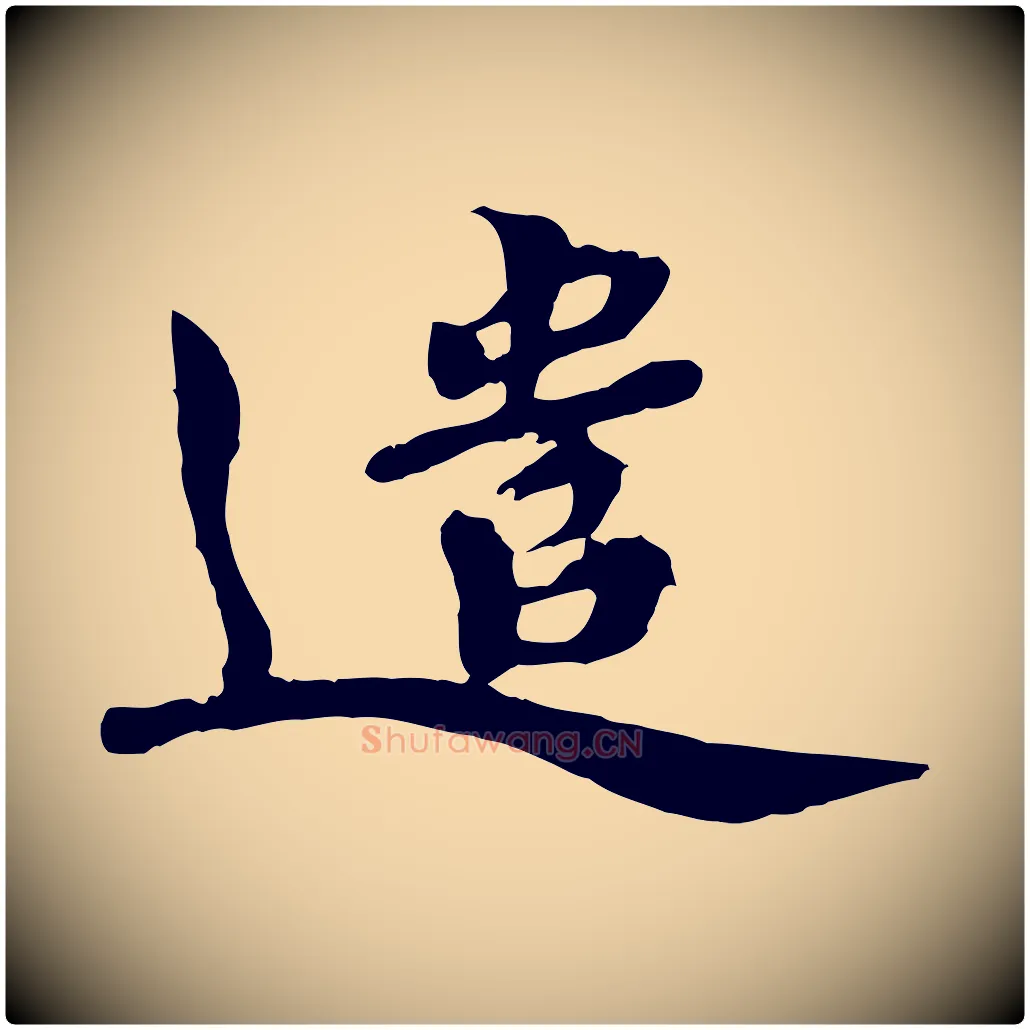 遣毛笔行楷写法,摘自宋代韩世忠与总领帖