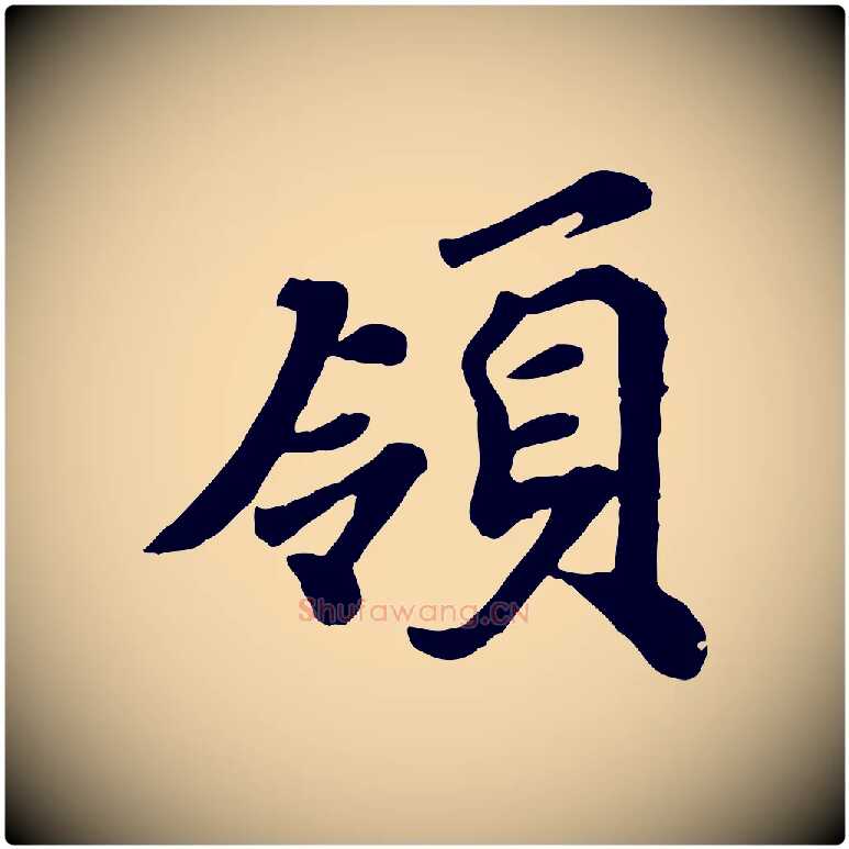 領毛笔行楷写法,摘自宋代韩世忠与总领帖