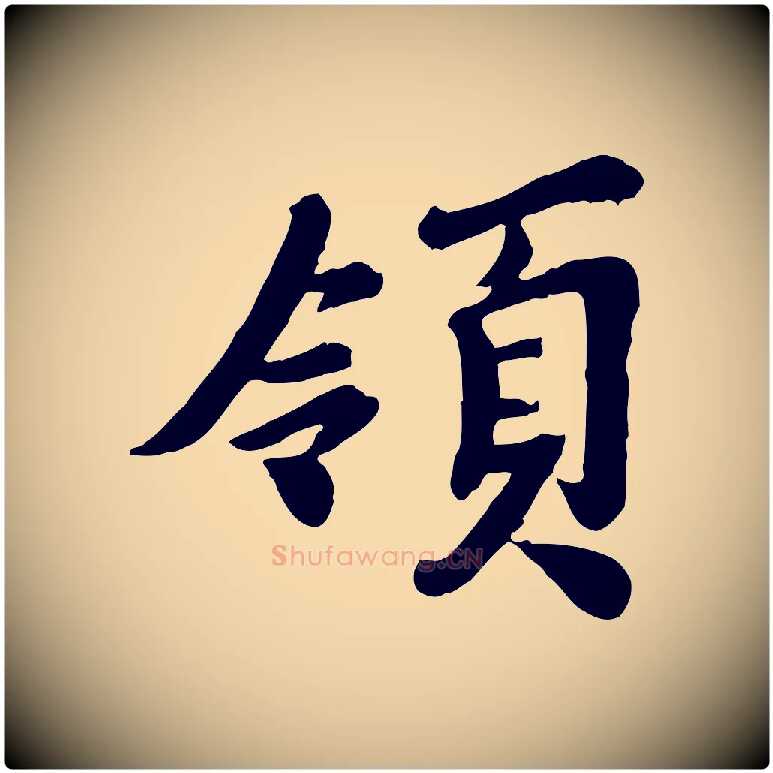 領毛笔行楷写法,摘自宋代韩世忠与总领帖