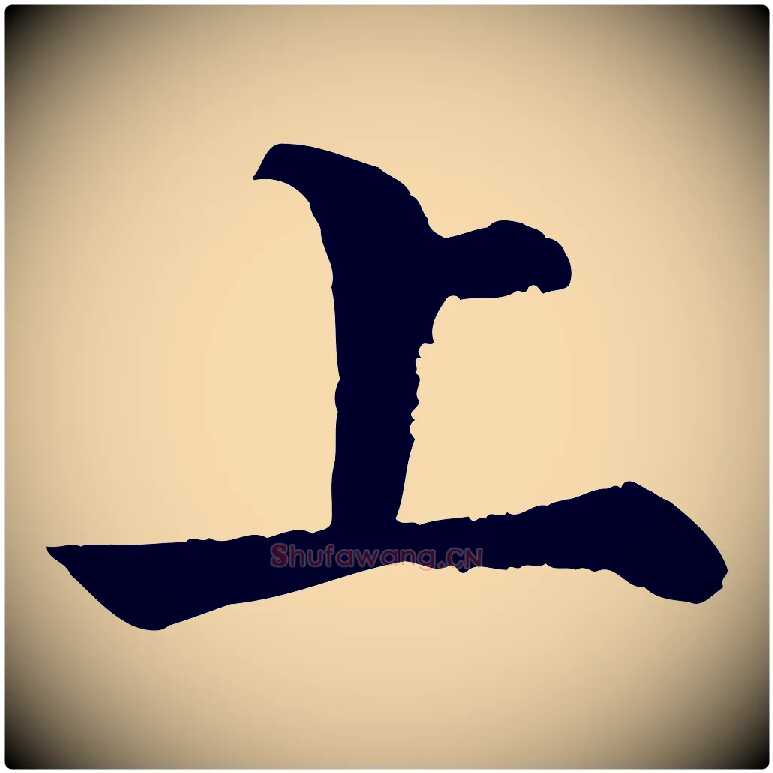 上毛笔行楷写法,摘自宋代韩琦谢欧阳公