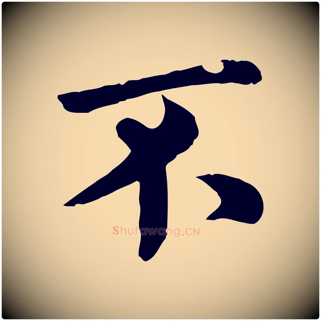 不毛笔行楷写法,摘自宋代韩琦谢欧阳公