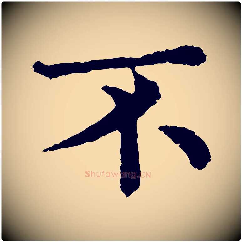 不毛笔行楷写法,摘自宋代韩琦谢欧阳公
