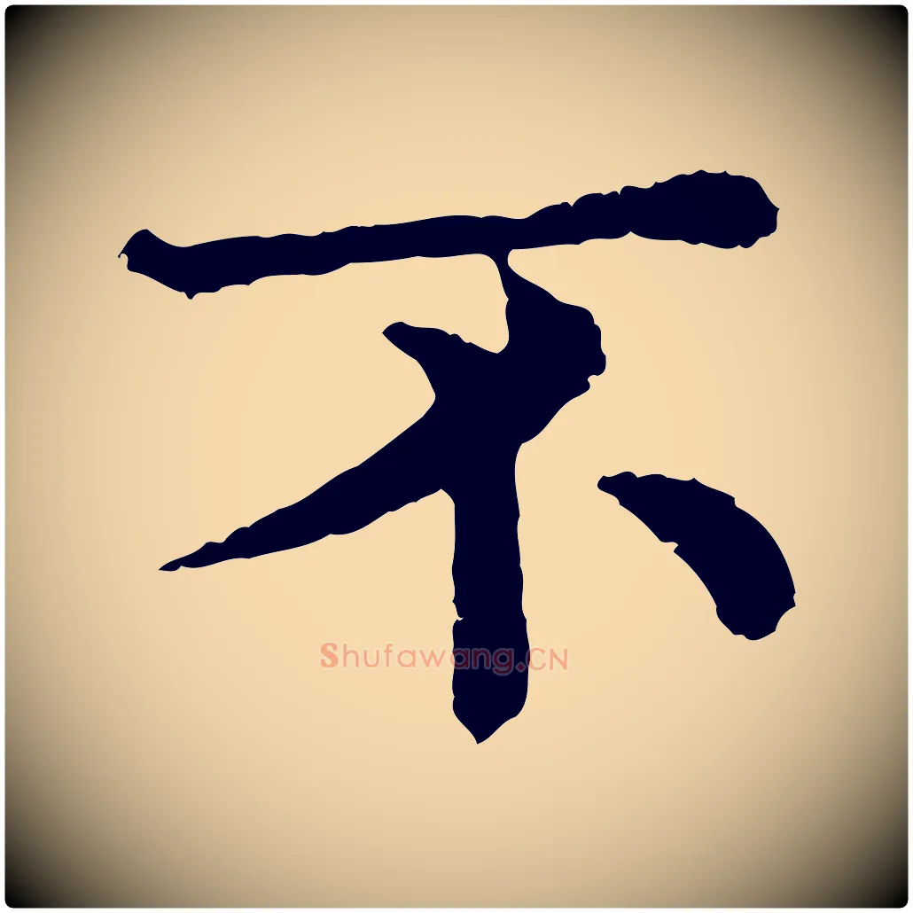 不毛笔行楷写法,摘自宋代韩琦谢欧阳公