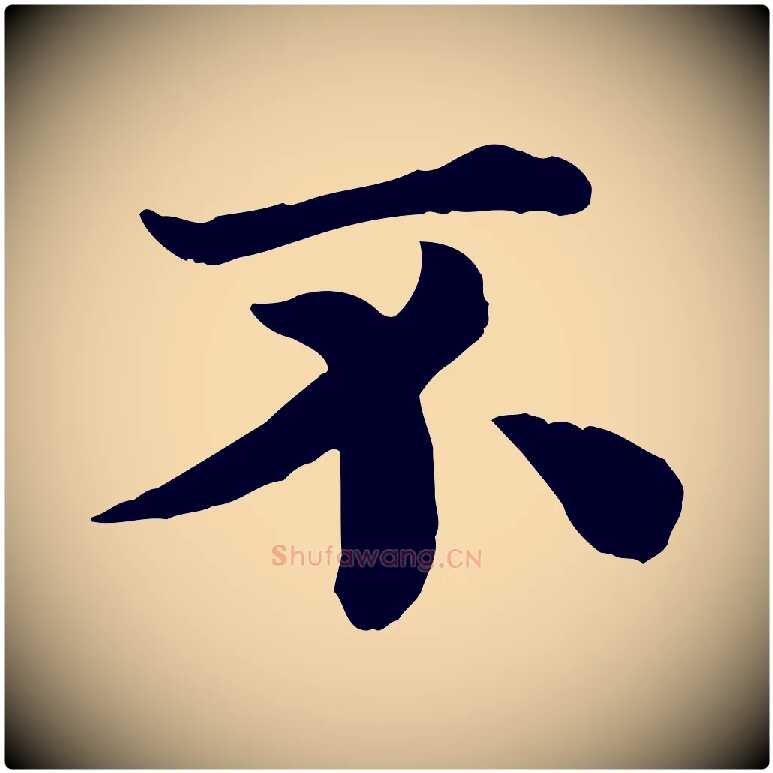不毛笔行楷写法,摘自宋代韩琦谢欧阳公