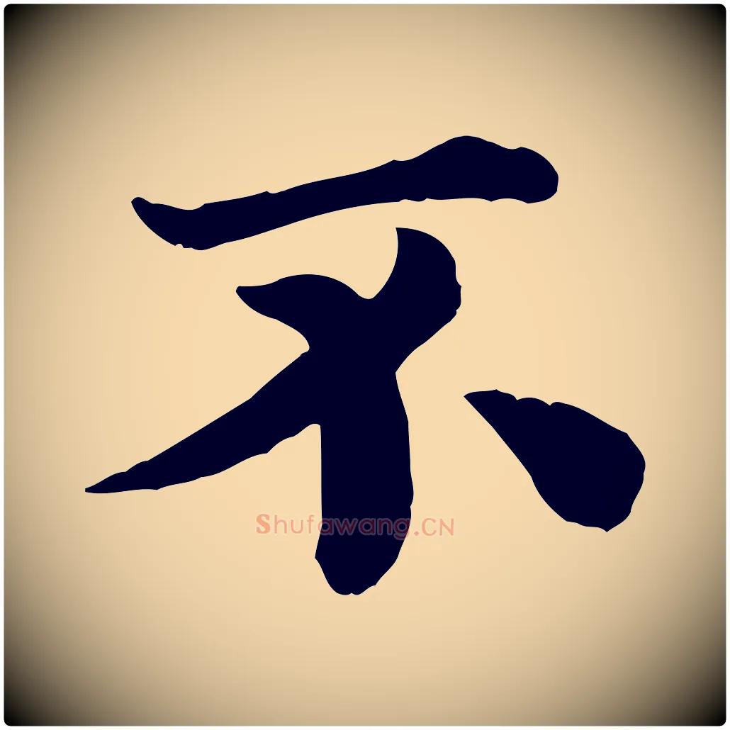不毛笔行楷写法,摘自宋代韩琦谢欧阳公