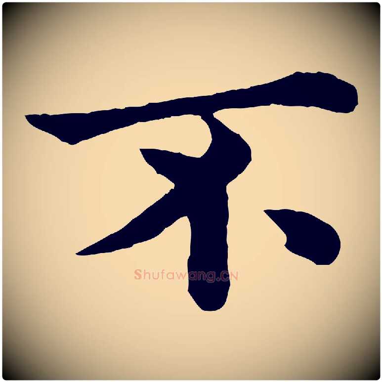 不毛笔行楷写法,摘自宋代韩琦谢欧阳公