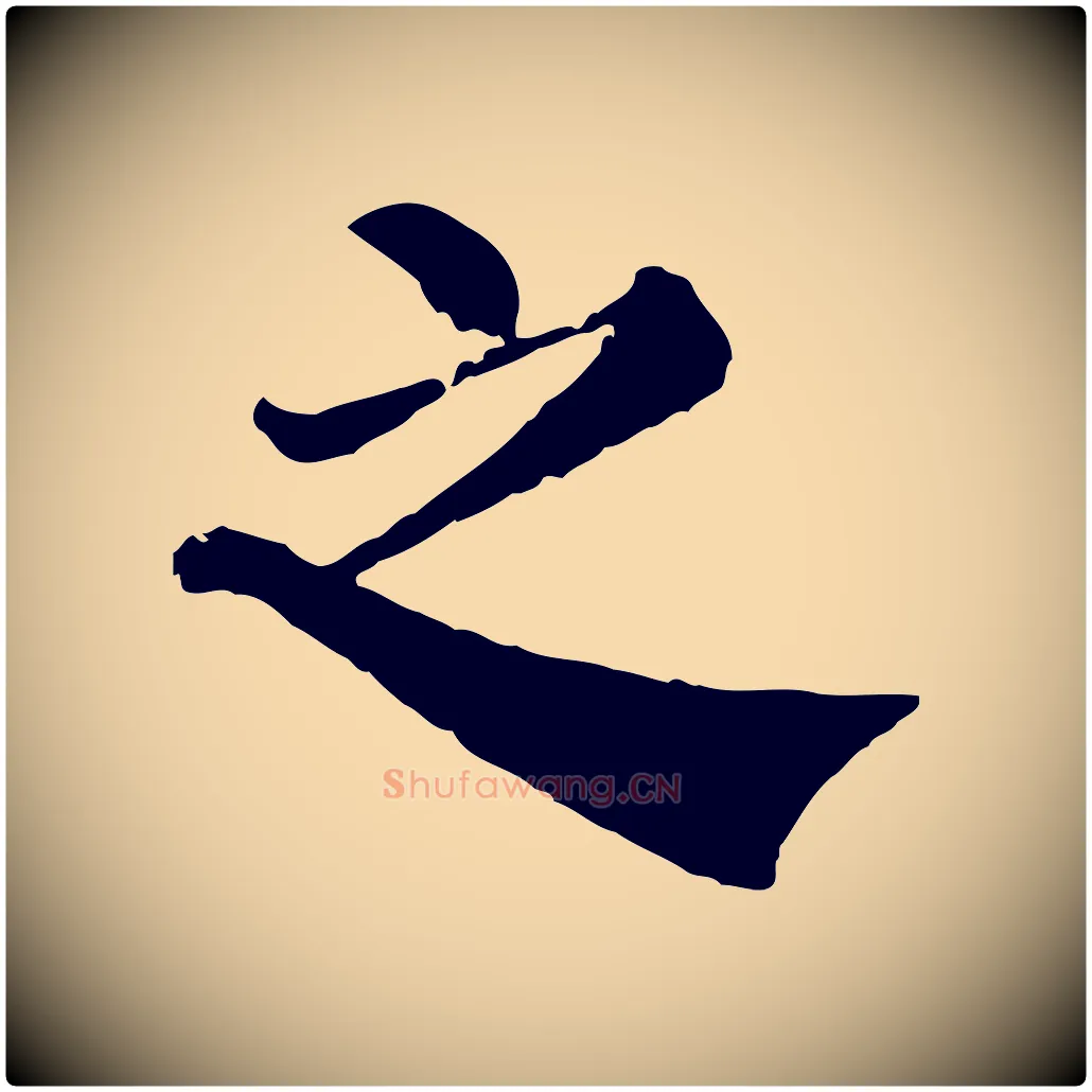 之毛笔行楷写法,摘自宋代韩琦谢欧阳公
