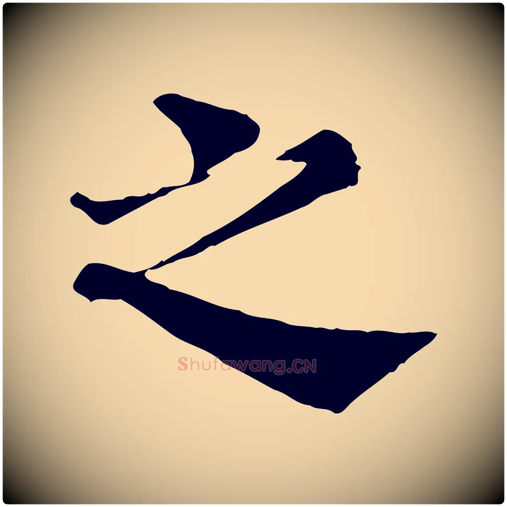 之毛笔行楷写法,摘自宋代韩琦谢欧阳公