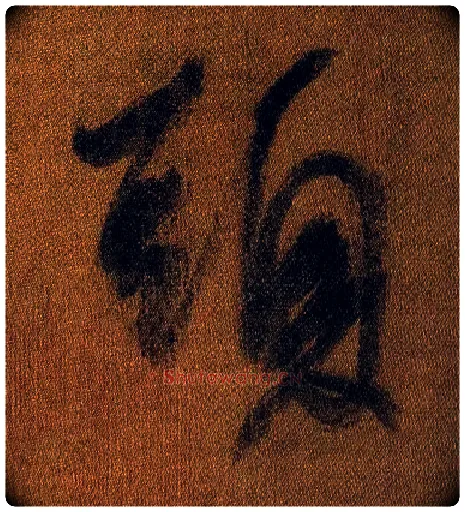 頭毛笔行书写法,摘自晋王献之鸭头丸帖