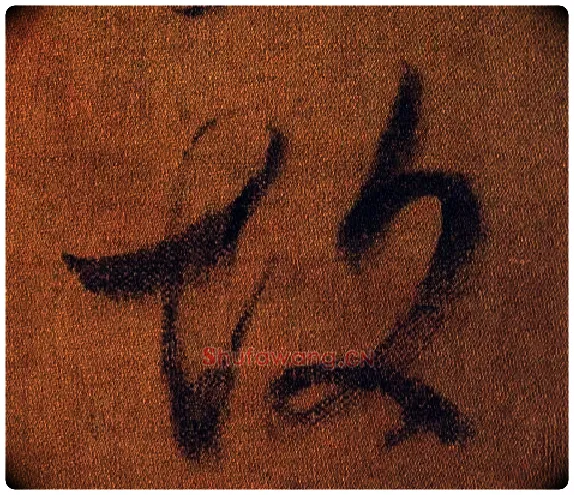 故毛笔行书写法,摘自晋王献之鸭头丸帖