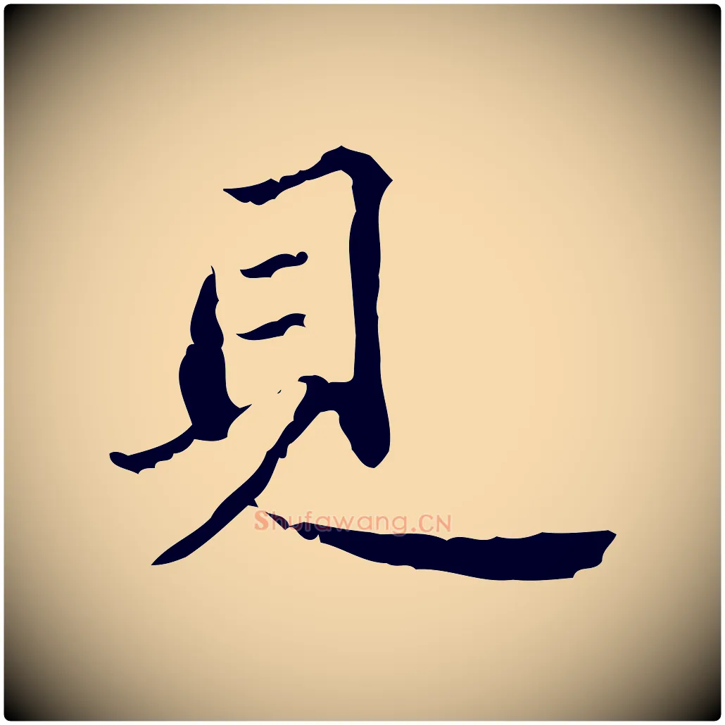 見毛笔行楷写法,摘自明代吴宽跋廌季直表