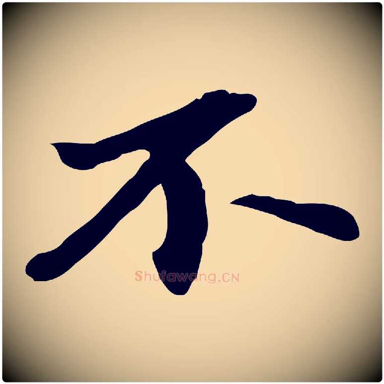 不毛笔行楷写法,摘自明代吴宽跋修史帖