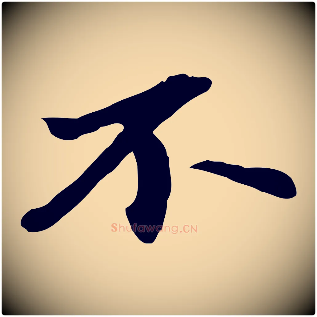 不毛笔行楷写法,摘自明代吴宽跋修史帖