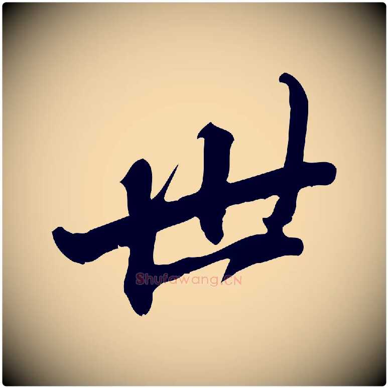 世毛笔行楷写法,摘自明代吴宽跋修史帖