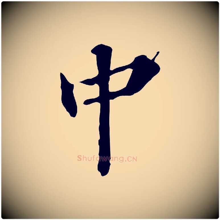 中毛笔行楷写法,摘自明代吴宽跋修史帖
