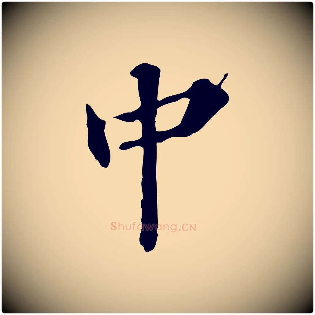 中毛笔行楷写法,摘自明代吴宽跋修史帖