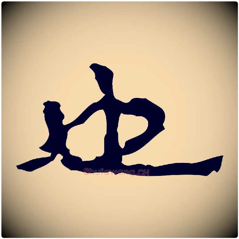 也毛笔行楷写法,摘自明代吴宽跋修史帖